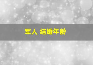 军人 结婚年龄